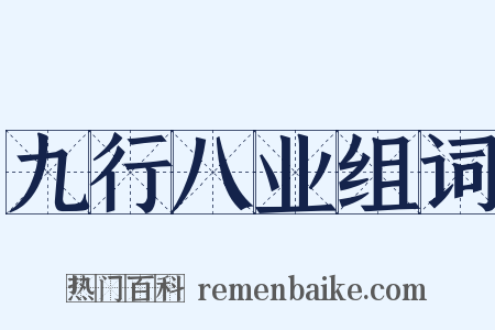 九行八业组词是什么意思的图片